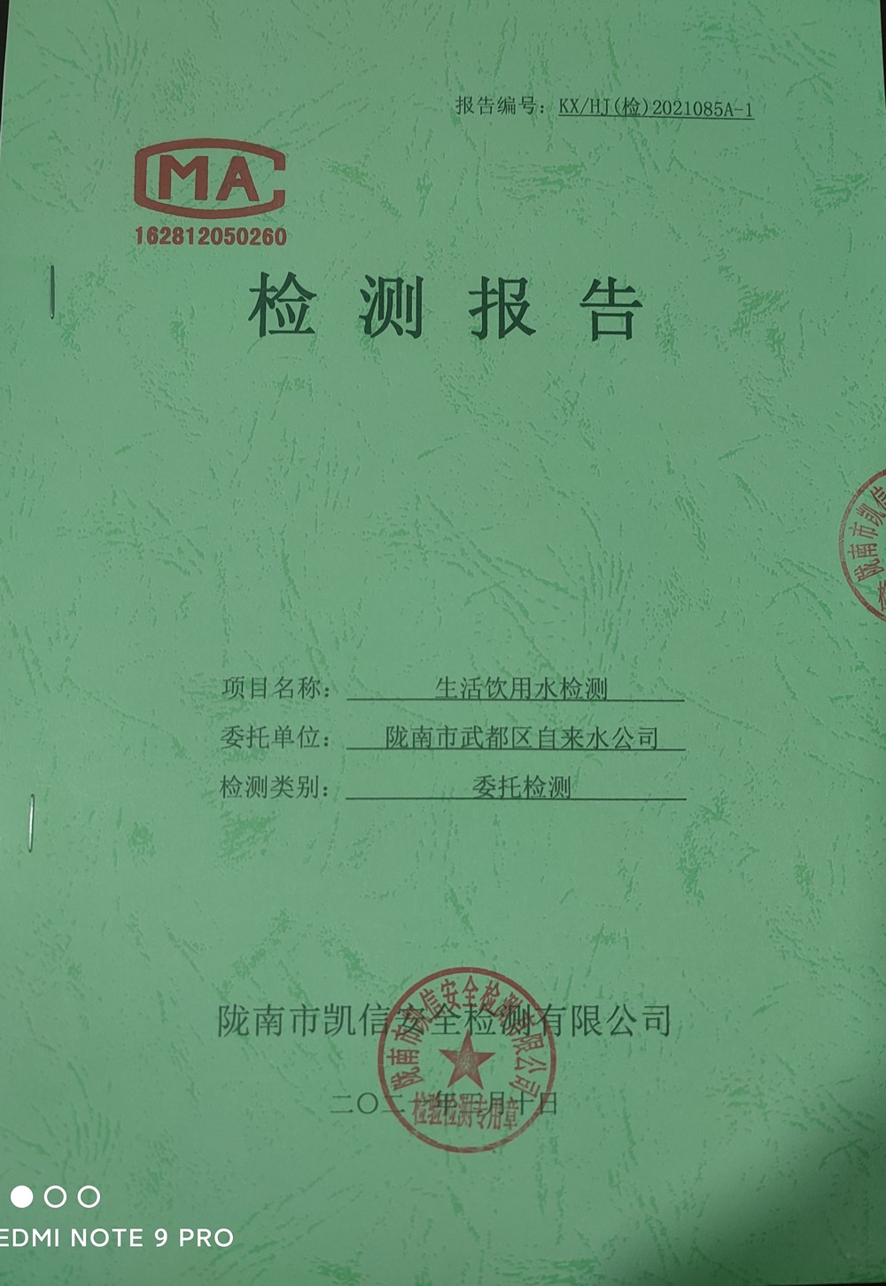 2021年3月10日武都城區(qū)飲用水檢測報(bào)告