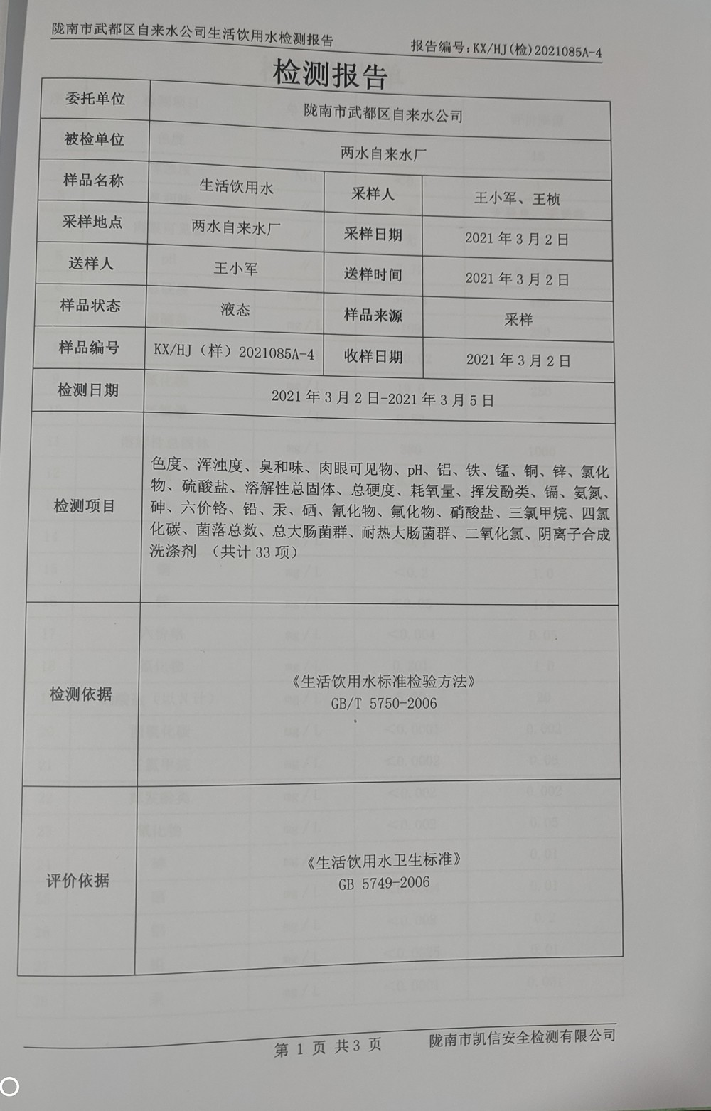 2021年3月10日武都城區(qū)飲用水檢測報(bào)告