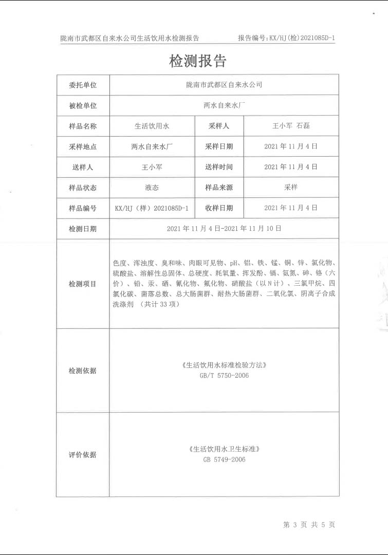 2021年11月16日武都城區(qū)飲用水檢測(cè)報(bào)告