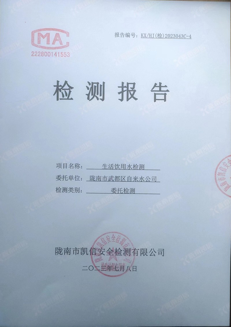 2023年7月8日武都城區(qū)飲用水檢測(cè)報(bào)告