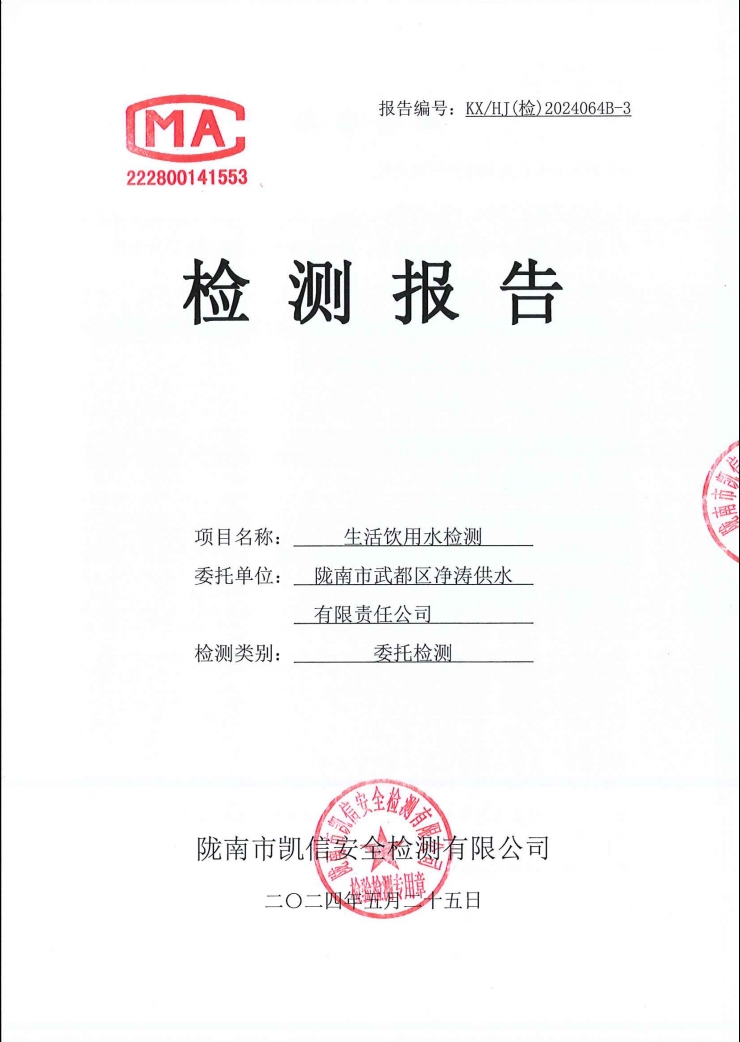 2024年5月25日武都城區(qū)飲用水檢測報告