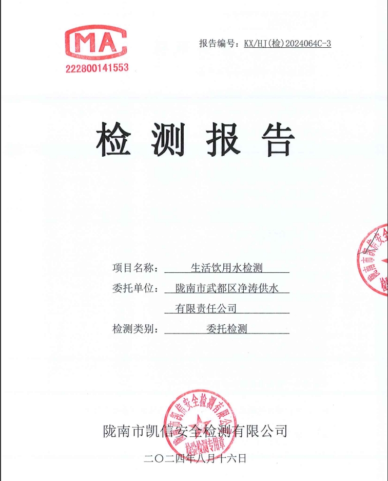 2024年8月16日武都城區(qū)飲用水檢測報告