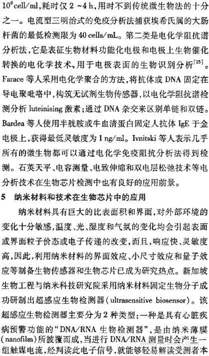 生物芯片研发中的电分析及纳米技术下